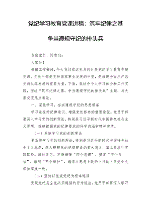 党纪学习教育党课讲稿：筑牢纪律之基 争当遵规守纪的排头兵.docx