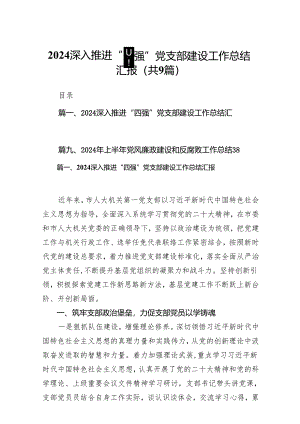 （9篇）深入推进“四强”党支部建设工作总结汇报供参考.docx