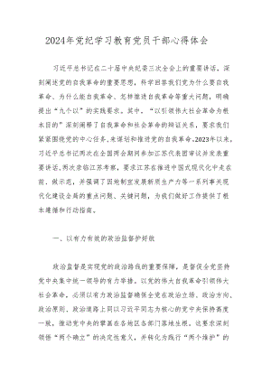 2024年党纪学习教育党员干部心得体会 3篇.docx