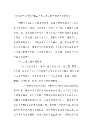 区工业和信息化局2023年度人才工作开展情况自查报告.docx