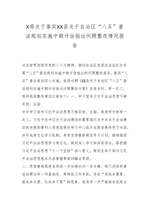 X局关于落实XX县关于自治区“八五”普法规划实施中期评估指出问题整改情况报告.docx