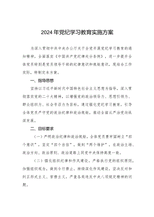 (9篇)关于2024年开展《中国共产党纪律处分条例》党纪学习教育的实施方案.docx