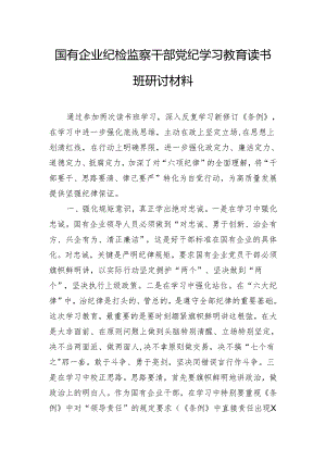 国有企业纪检监察干部党纪学习教育读书班研讨材料.docx