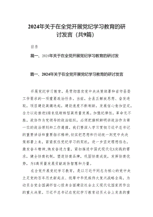 （9篇）2024年关于在全党开展党纪学习教育的研讨发言范文.docx