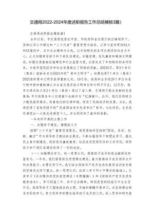 交通局2022-2024年度述职报告工作总结模板（3篇）.docx
