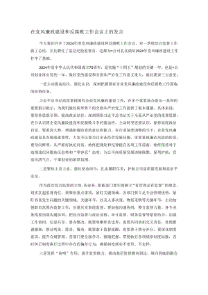 在党风廉政建设和反腐败工作会议上的发言.docx