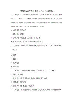 2024年流动式起重机司机证考试题库.docx