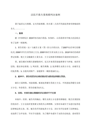 法院不准夫妻离婚判决案例（2024年）.docx