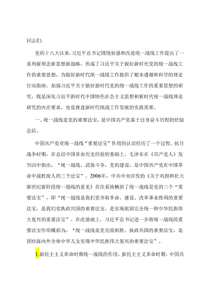 党课：充分发挥统一战线凝聚人心 汇聚力量的强大法宝作用.docx