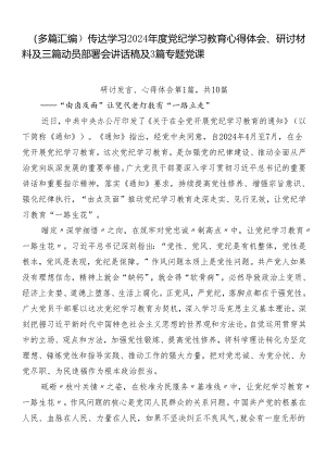 （多篇汇编）传达学习2024年度党纪学习教育心得体会、研讨材料及三篇动员部署会讲话稿及3篇专题党课.docx