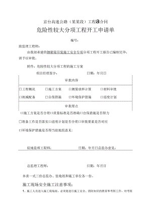 钢梁吊装危险性较大分项工程开工申请单.docx
