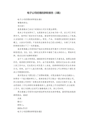 电子公司经理的辞职报告（3篇）.docx
