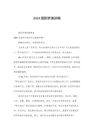 2024国防梦演讲稿.docx