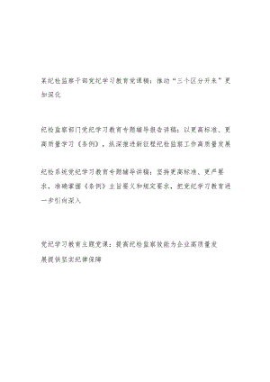纪检监察部门党员干部开展党纪学习教育《中国共产党纪律处分条例》专题党课讲稿辅导报告4篇.docx