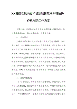 XX县落实纵向支持机制和县际横向帮扶协作机制的工作方案.docx