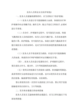 医务人员职业安全防护制度2.docx