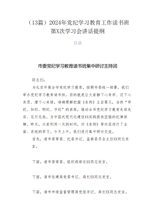 （13篇）2024年党纪学习教育工作读书班第X次学习会讲话提纲.docx