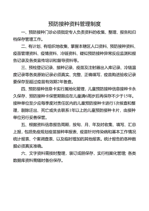 预防接种资料管理制度.docx
