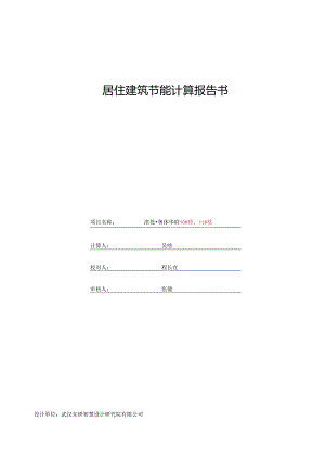 10、11#楼—节能计算书.docx