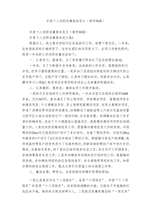 年度个人述职述廉报告范文（通用30篇）.docx