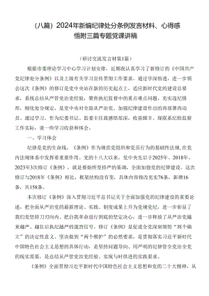 （八篇）2024年新编纪律处分条例发言材料、心得感悟附三篇专题党课讲稿.docx