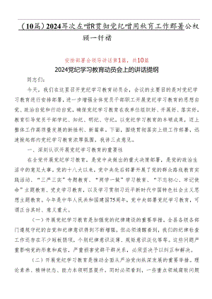 （10篇）2024年度在学习贯彻党纪学习教育工作部署会议领导讲话.docx