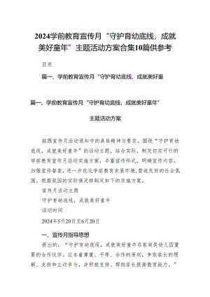 2024学前教育宣传月“守护育幼底线成就美好童年”主题活动方案合集10篇供参考.docx