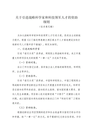 关于引进战略科学家和科技领军人才的资助细则（征求意见稿）.docx