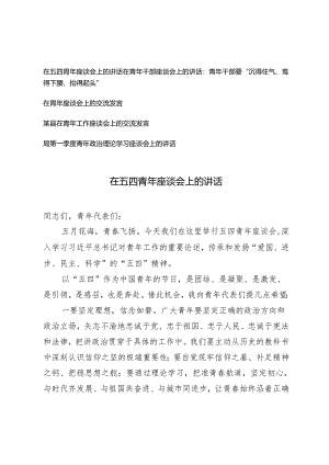 5篇 在五四青年座谈会上的讲话在青年干部座谈会上的讲话：青年干部要“沉得住气、弯得下腰、抬得起头”.docx