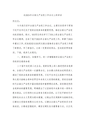 在2024年全面从严治党工作会议上的讲话.docx