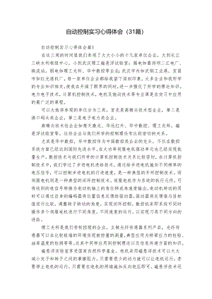 自动控制实习心得体会（31篇）.docx