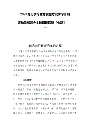 2024党纪学习教育实施方案学习计划表动员部署会主持词讲话稿【七篇】.docx