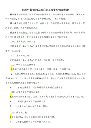 危险性较大的分部分项工程安全管理制度.docx