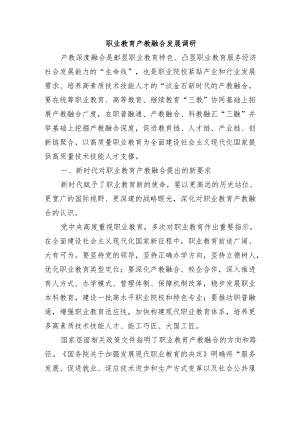 职业教育产教融合发展调研.docx