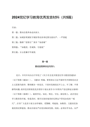 2024年党纪学习教育优秀发言材料（共5篇）.docx