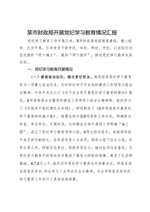 某市财政局开展党纪学习教育情况汇报.docx