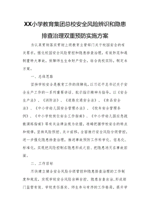 XX小学教育集团总校安全风险辨识和隐患排查治理双重预防实施方案.docx