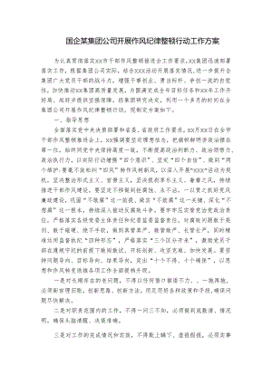 国企某集团公司开展作风纪律整顿行动工作方案.docx