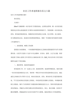 社区工作者述职报告范文六篇.docx