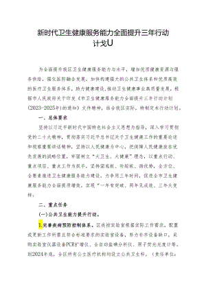 新时代卫生健康服务能力全面提升三年行动计划.docx
