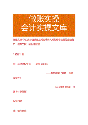 做账实操-以公允价值计量且其变动计入其他综合收益的金融资产（债务工具）的会计处理.docx
