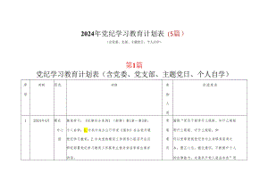 党员2024党纪学习教育个人学习计划安排表格(含新修订《中国共产党纪律处分条例》).docx