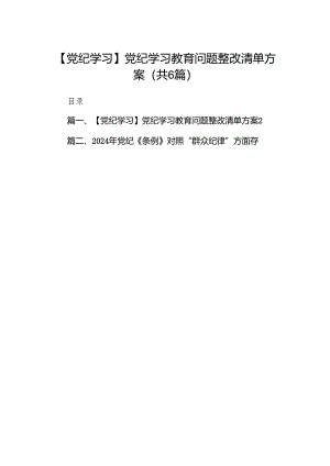 【党纪学习】党纪学习教育问题整改清单方案（共6篇）.docx