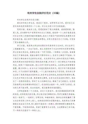 有关学生自我评价范文（33篇）.docx