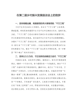 在第二届乡村振兴发展座谈会上的致辞.docx