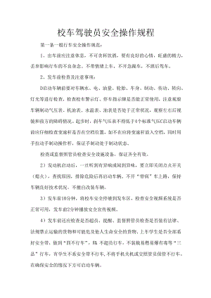 校车驾驶员安全操作规程.docx