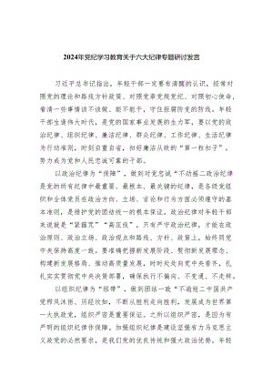 (六篇)2024年党纪学习教育关于六大纪律专题研讨发言优选.docx