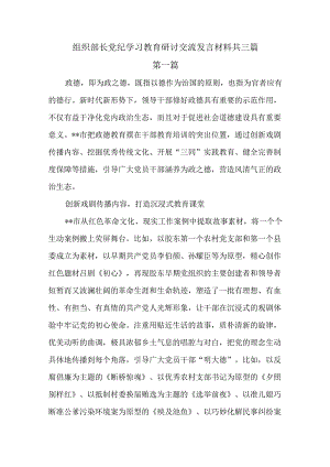 组织部长党纪学习教育研讨交流发言材料共三篇.docx