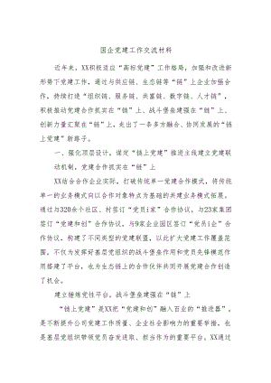 国企党建工作交流材料.docx