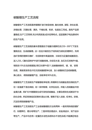 碳酸锂生产工艺流程.docx